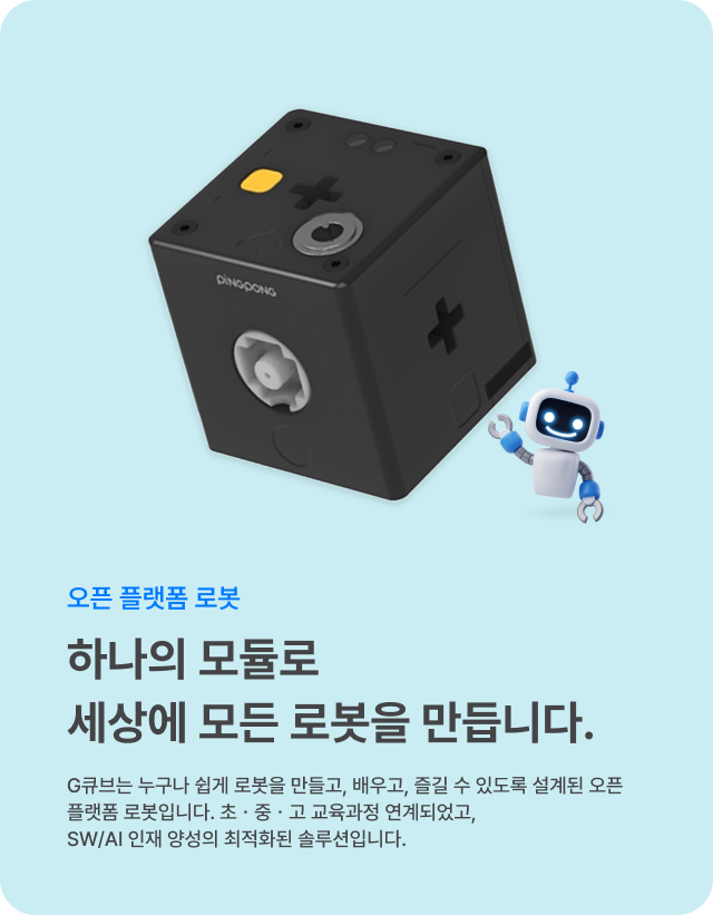 오픈 플랫폼 로봇 G큐브 소개 배너: '하나의 모듈로 세상에 모든 로봇을 만듭니다.'라는 메인 타이틀과 'G큐브는 누구나 쉽게 로봇을 만들고, 배우고, 즐길 수 있도록 설계된 오픈 플랫폼 로봇입니다. 초·중·고 교육과정 연계되었고, SW/AI 인재 양성의 최적화된 솔루션입니다.'라는 설명 문구가 포함됨.