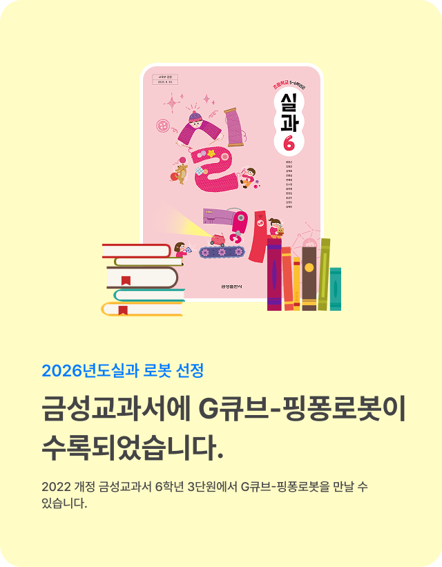 2026년도 실과 교과 로봇 선정 안내 배너: 금성교과서에 G큐브-핑퐁로봇이 수록되었습니다. 2022 개정 금성교과서 6학년 3단원에서 G큐브-핑퐁로봇을 만날 수 있다는 내용