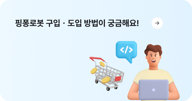 핑퐁로봇 구입, 도입 방법이 궁금해요!라는 문구의 그림