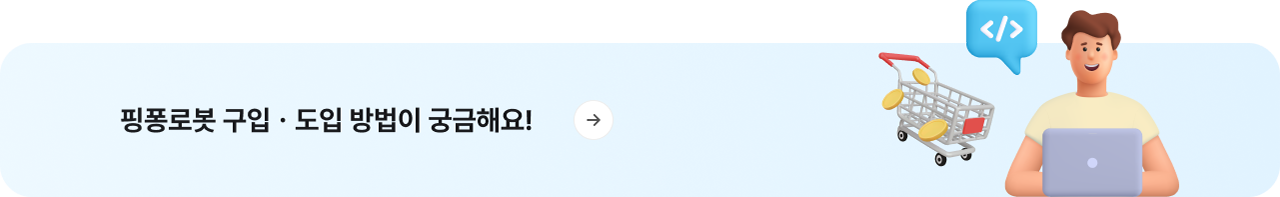 핑퐁로봇 구입, 도입 방법이 궁금해요!라는 문구의 그림
