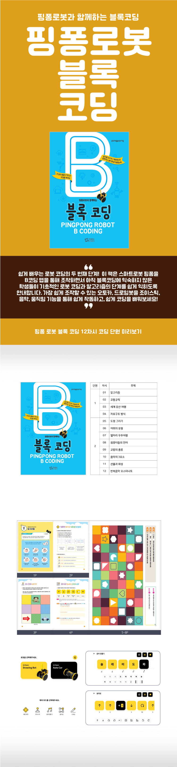 핑퐁로봇 블록 코딩 (교재) 상세이미지 1