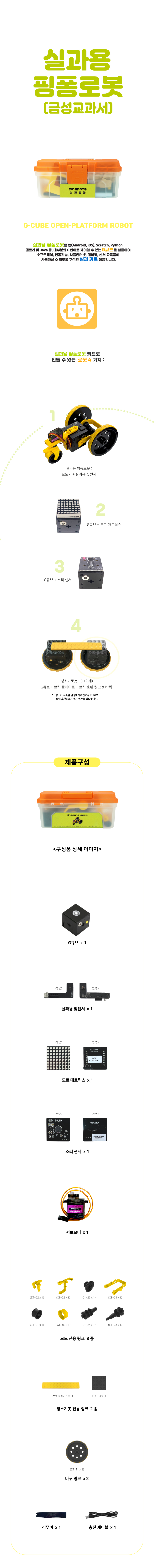 실과용 핑퐁로봇(금성교과서) 상세이미지 1