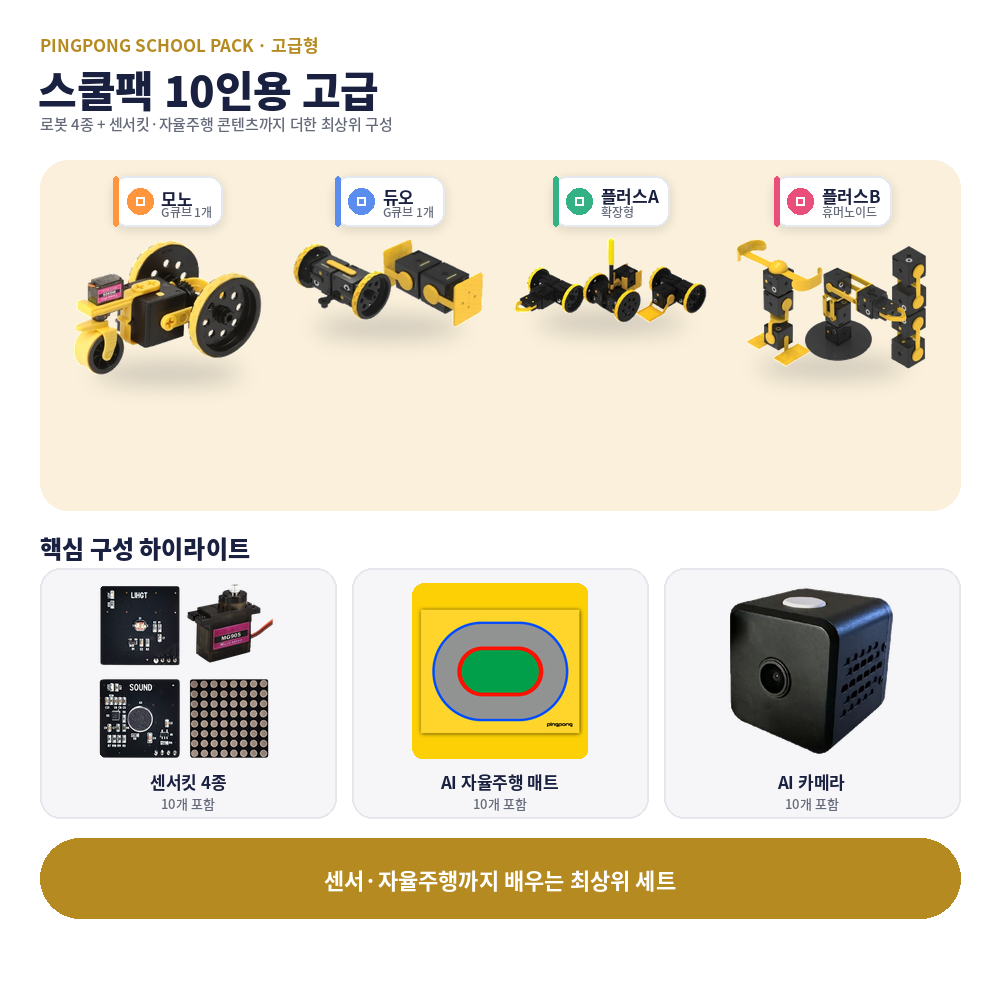 sq_10_premium 핑퐁로봇 스쿨팩 10인용 고급 - 이미지 1