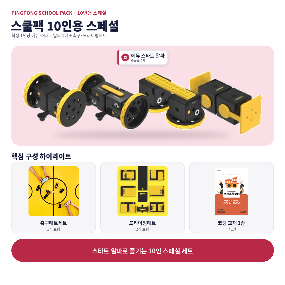 sq_10_special 핑퐁로봇 스쿨팩 10인용 스페셜 - 이미지 1