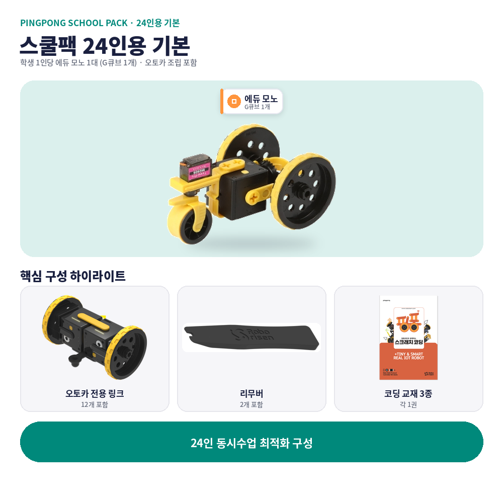 sq_24_basic 핑퐁로봇 스쿨팩 24인용 기본 - 이미지 1