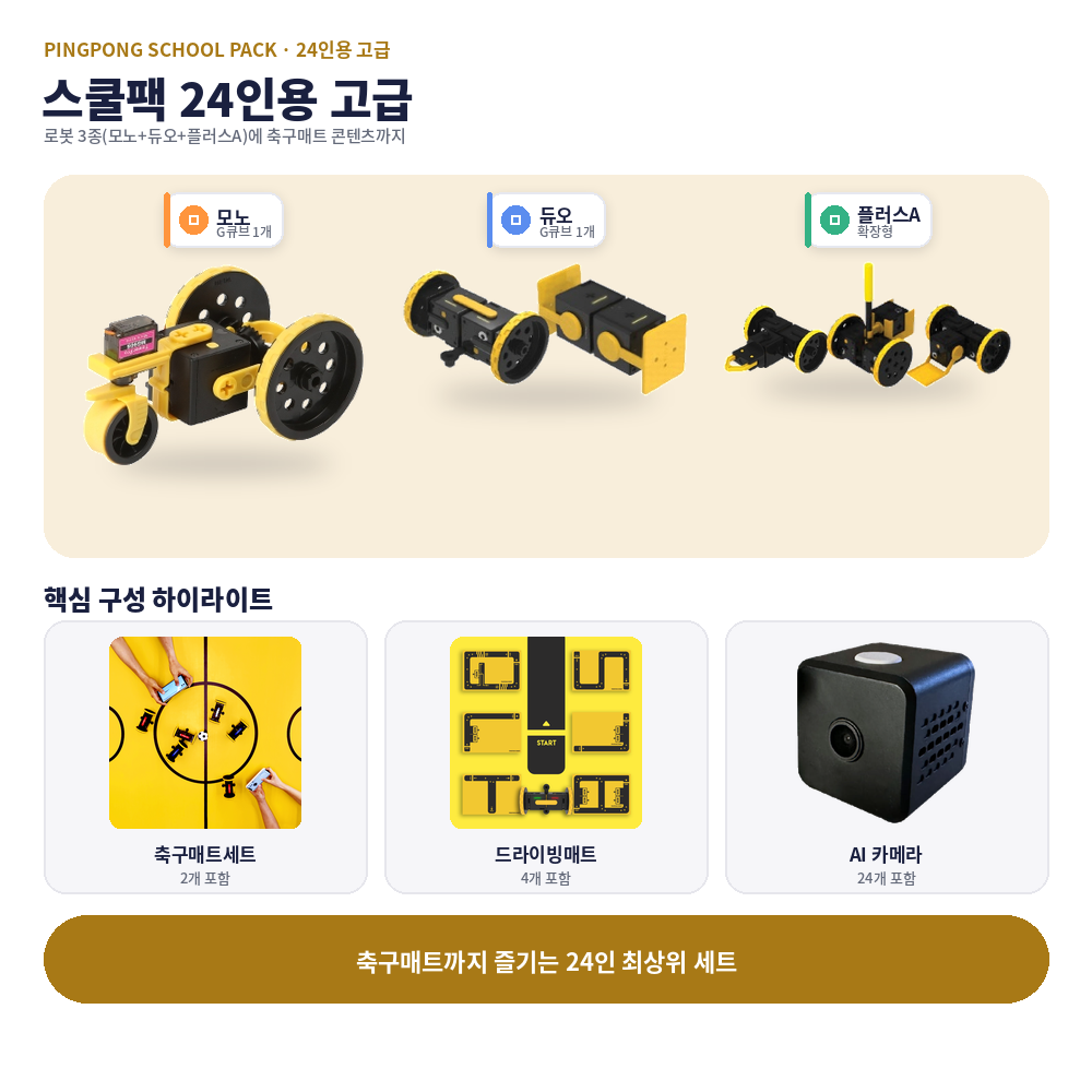 sq_24_premium 핑퐁로봇 스쿨팩 24인용 고급 - 이미지 1