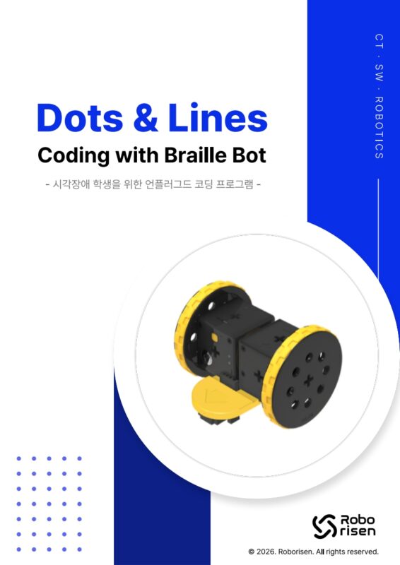 브레일봇 Dots & Lines 수업가이드 이미지 1