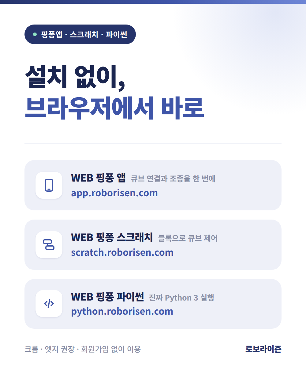 설치 없이 브라우저에서 바로 — WEB 핑퐁 앱, WEB 핑퐁 스크래치, WEB 핑퐁 파이썬