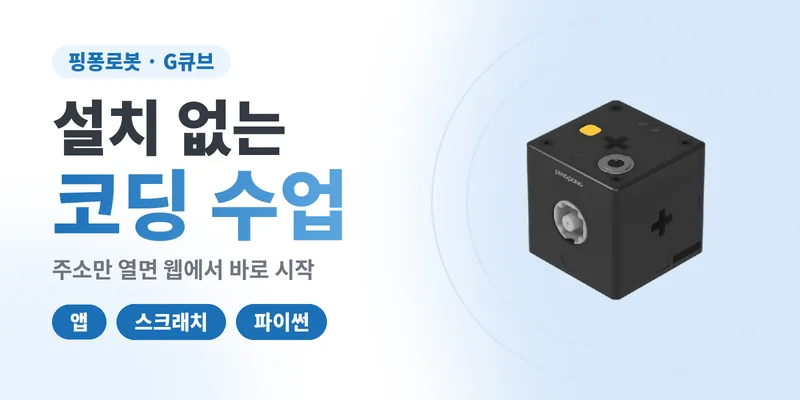 설치 없는 코딩 수업 - 핑퐁로봇 앱·스크래치·파이썬