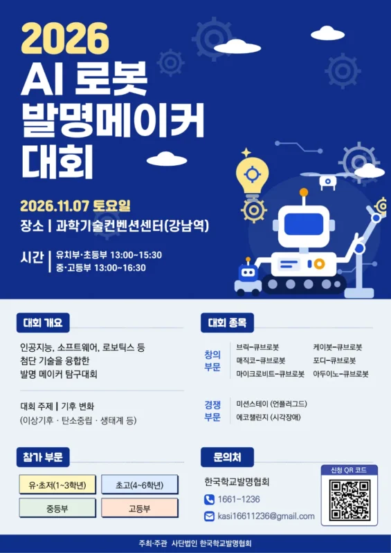2026 AI 로봇 발명메이커 대회 포스터