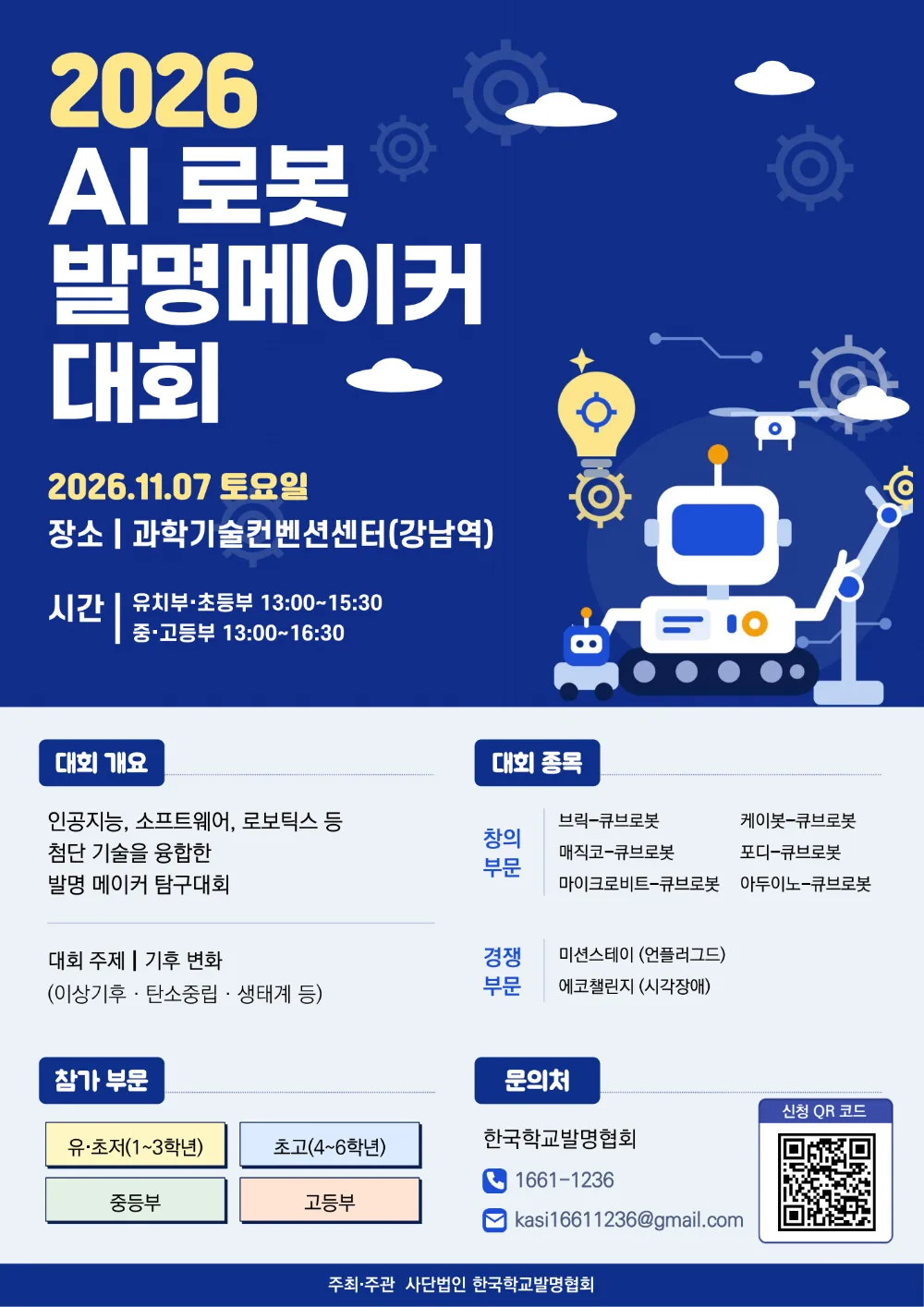 2026 AI 로봇 발명메이커 대회 포스터