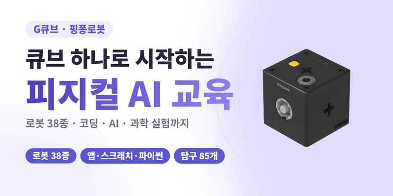 큐브 하나로 시작하는 피지컬 AI 교육 G큐브