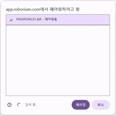 핑퐁앱 웹버전 블루투스 페어링 연결 화면