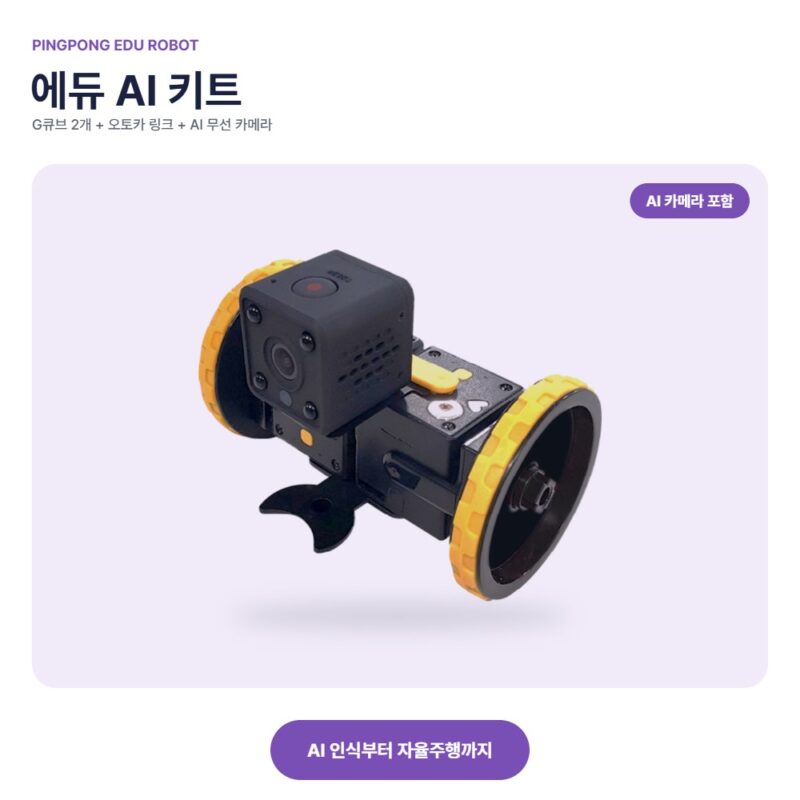 핑퐁로봇 에듀 AI 키트 대표 이미지