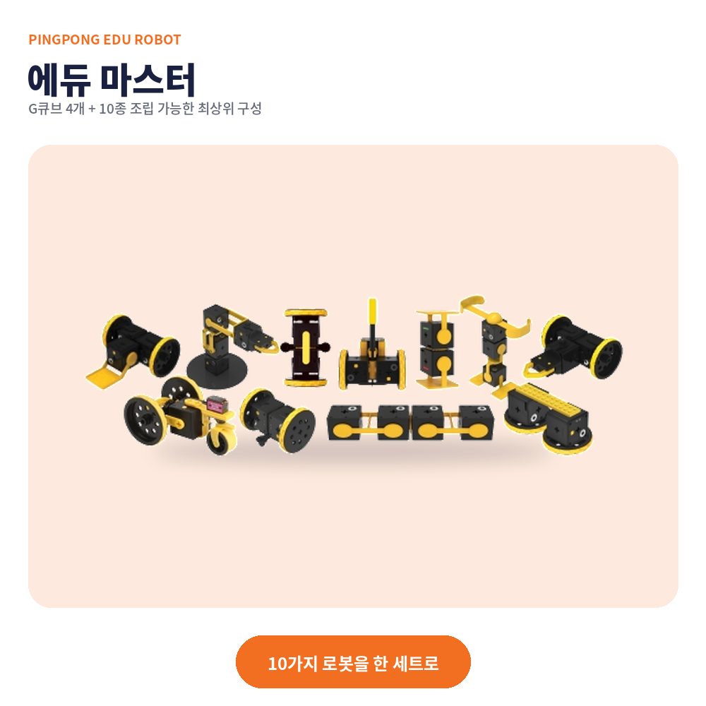 thumb-edu-master 핑퐁로봇 에듀 마스터 대표 이미지