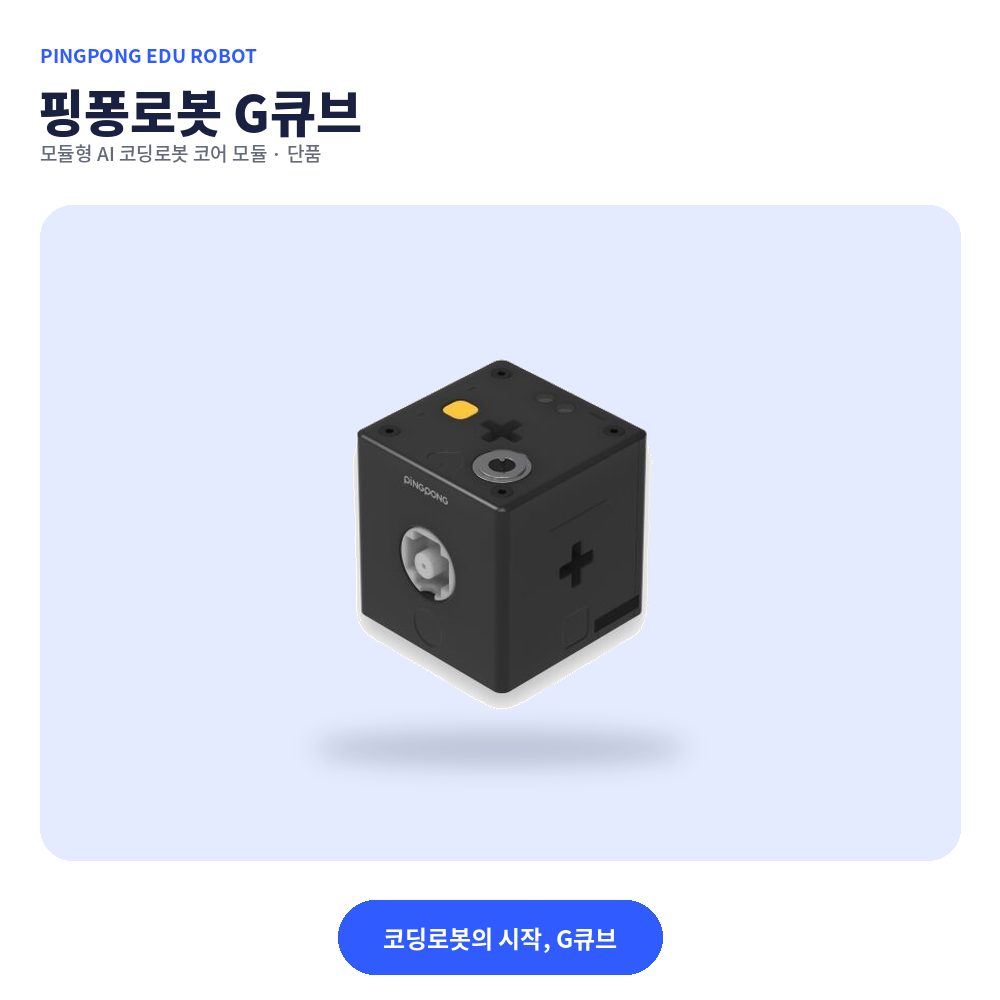 thumb-g-cube 핑퐁로봇 G큐브 대표 이미지