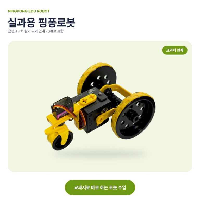 핑퐁로봇 실과용 대표 이미지