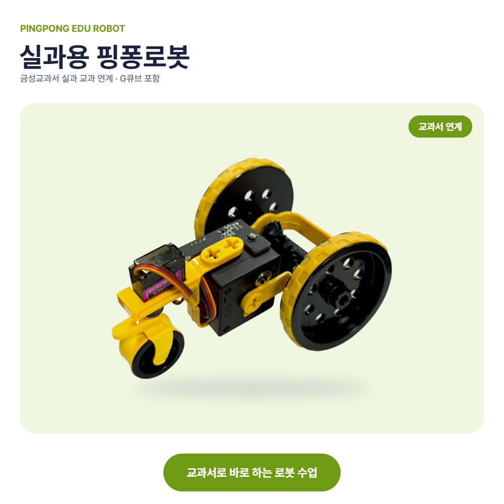 thumb-practical-arts 핑퐁로봇 실과용 대표 이미지