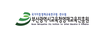 부산광역시교육청영재교육진흥원_CI